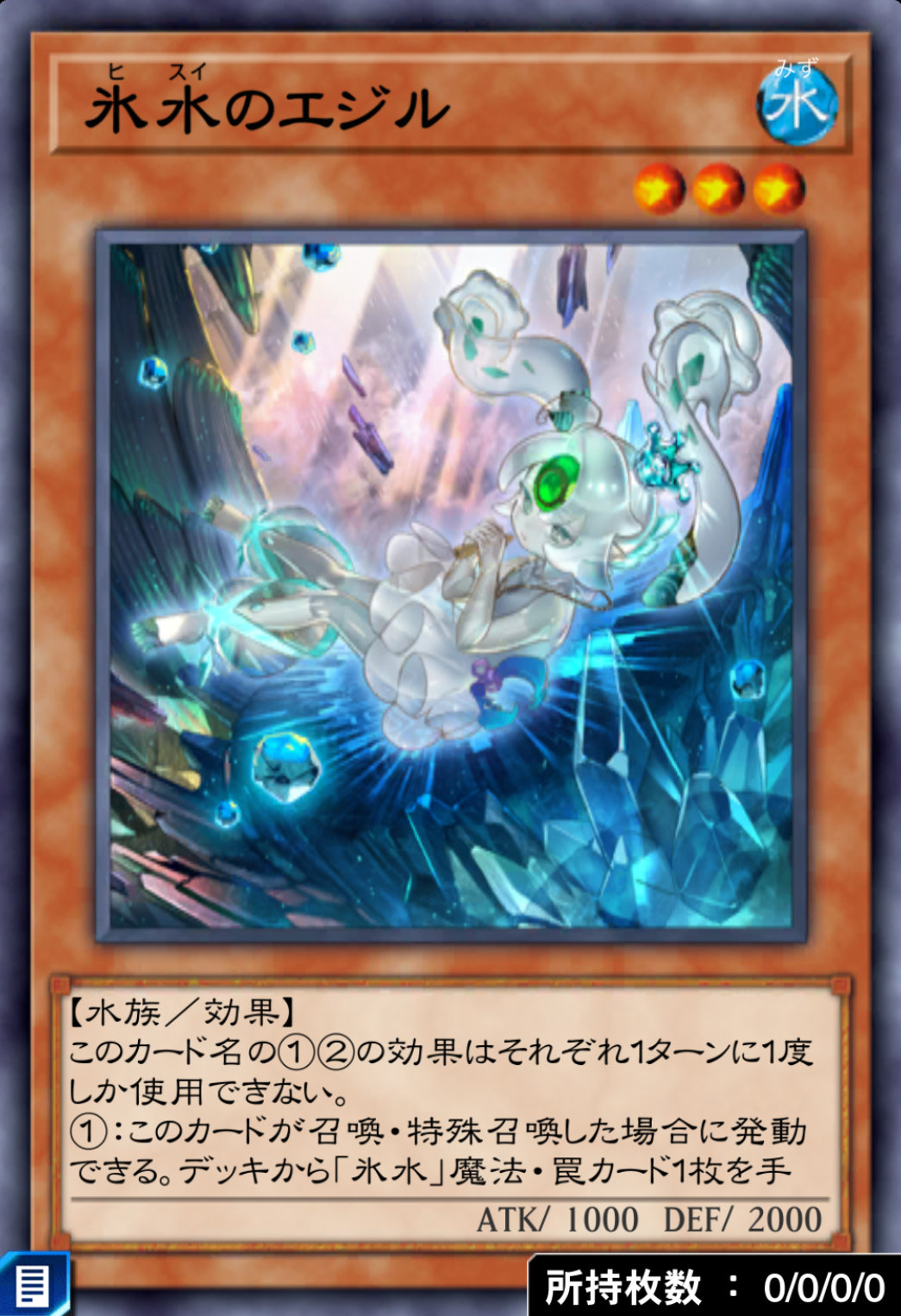 氷水のエジルのカード画像
