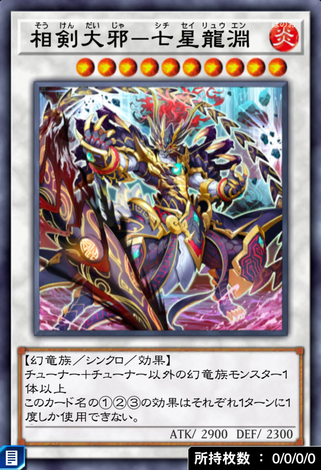 相剣大邪－七星龍淵のカード画像