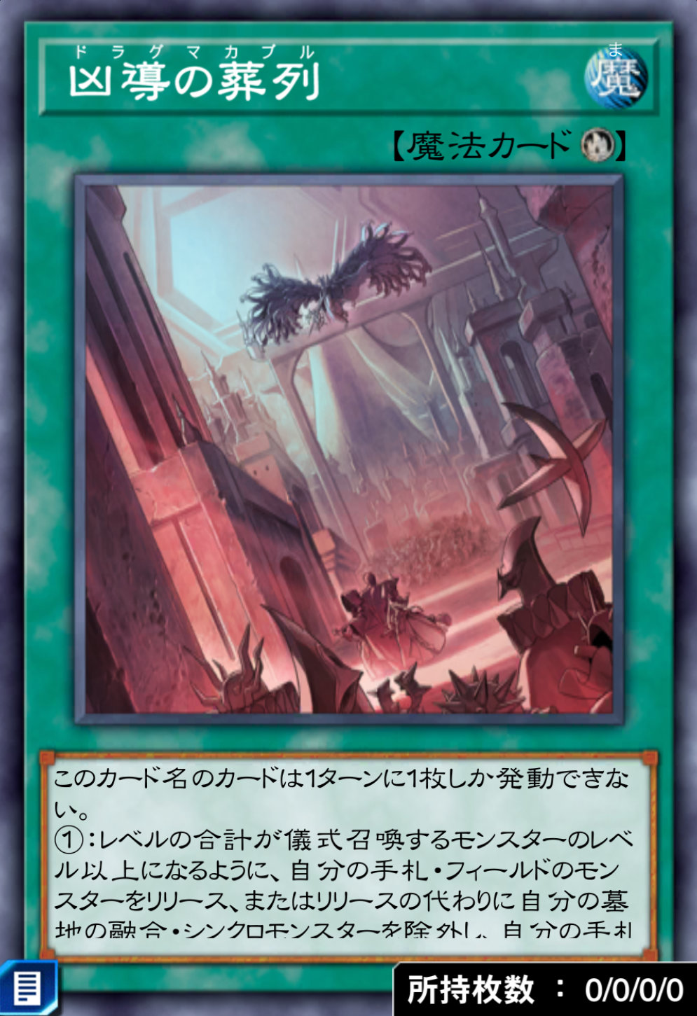 凶導の葬列のカード画像