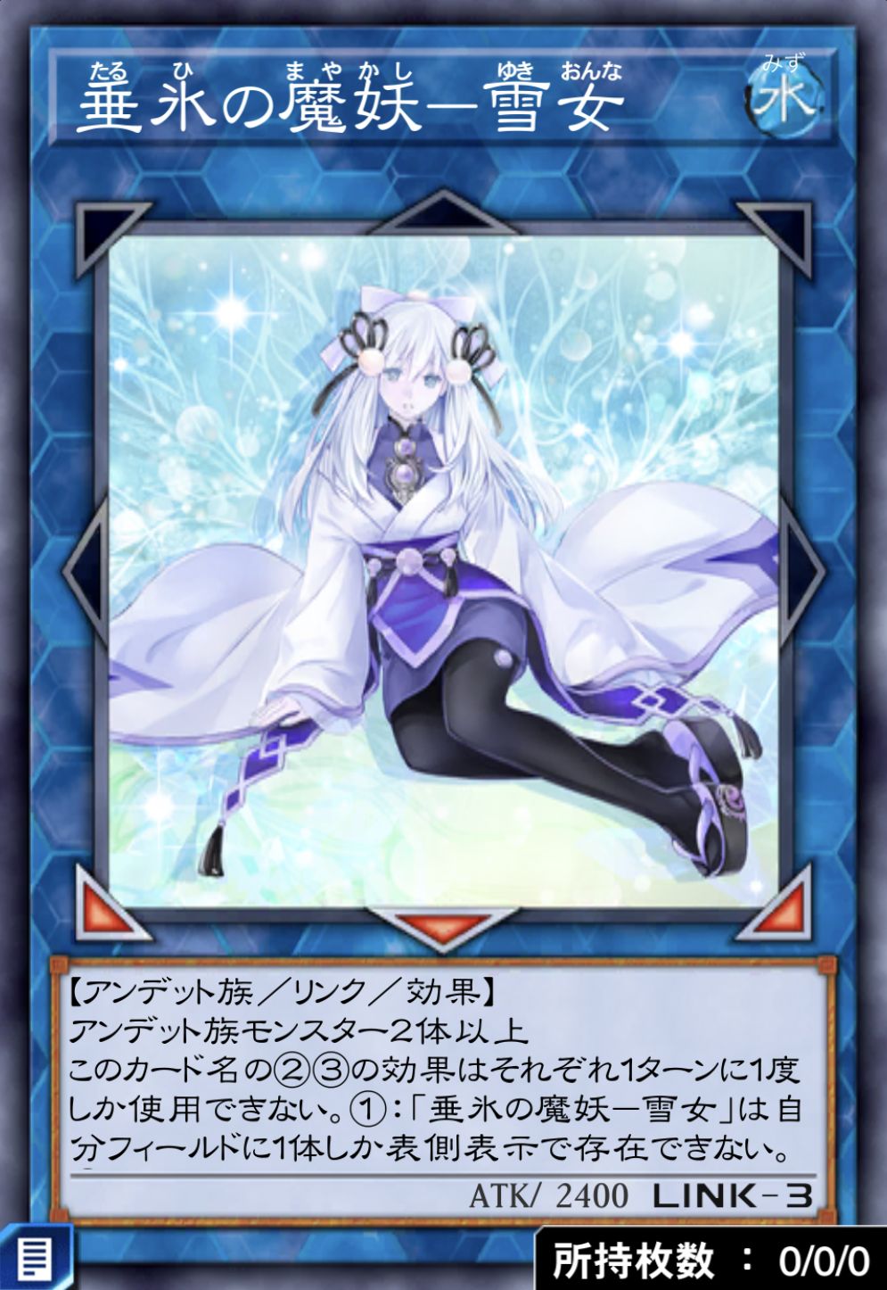 垂氷の魔妖－雪女のカード画像