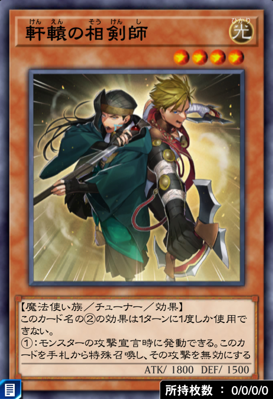 軒轅の相剣師のカード画像