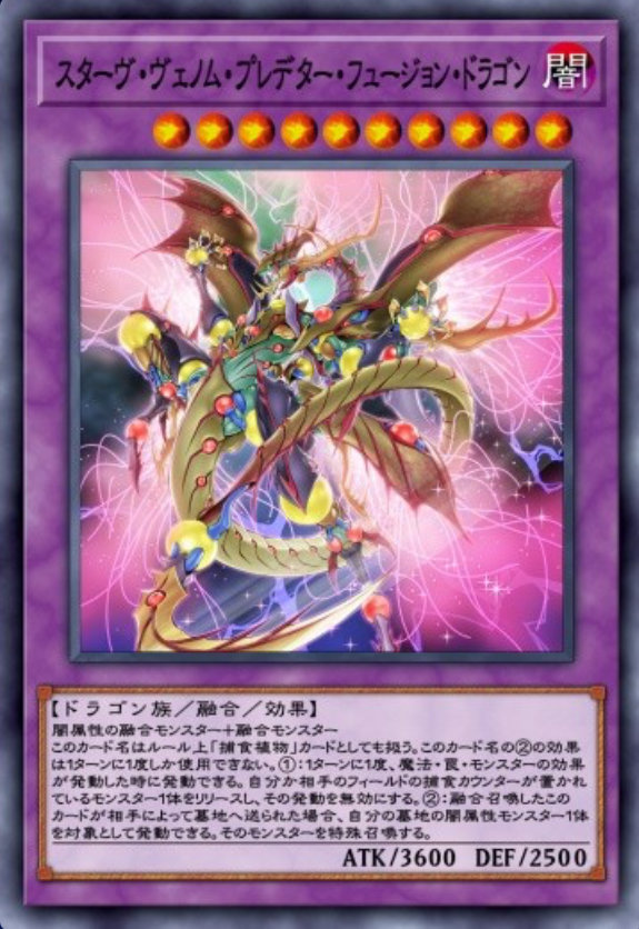 スターヴ・ヴェノム・プレデター・フュージョン・ドラゴンのカード画像