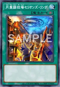 円盤闘技場セリオンズ・リングのカード画像