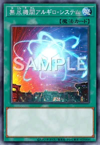 無尽機関アルギロ・システムのカード画像