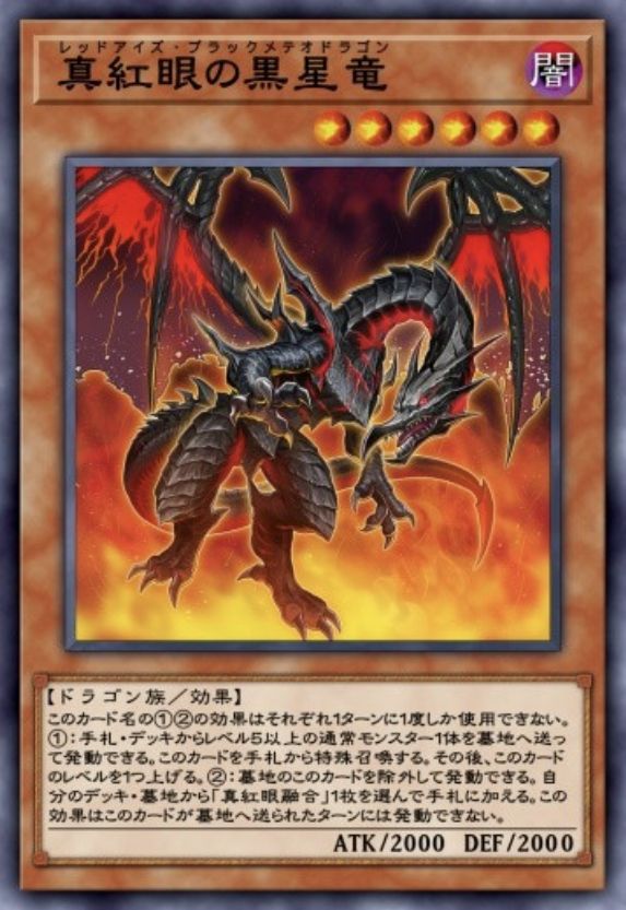 真紅眼の黒星竜のカード画像