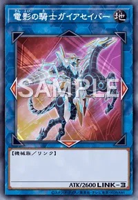 デュエルリンクス_電影の騎士ガイアセイバー