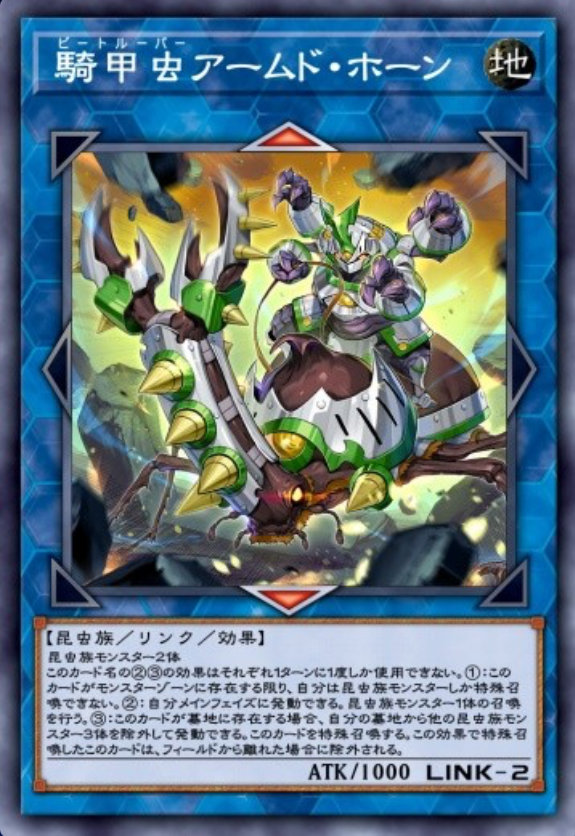 騎甲虫アームド・ホーンのカード画像