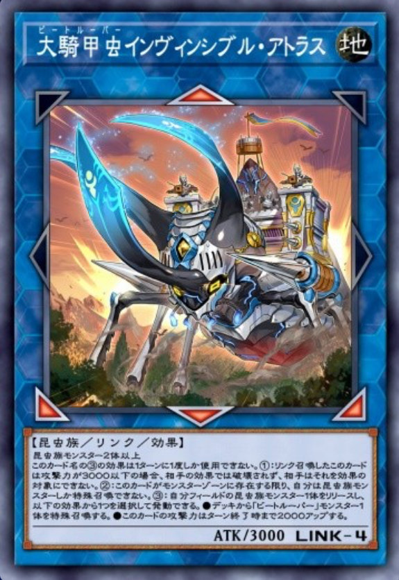 大騎甲虫インヴィンシブル・アトラスのカード画像