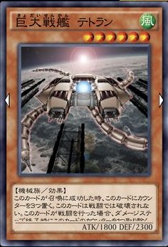 巨大戦艦 テトランのカード画像
