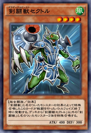 剣闘獣セクトルのカード画像