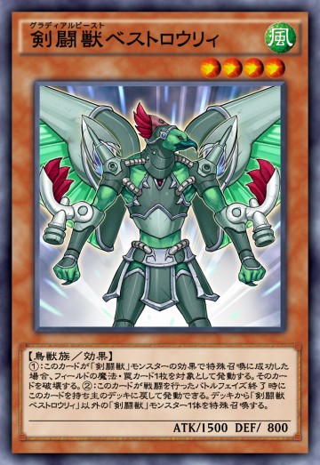 剣闘獣ベストロウリィのカード画像