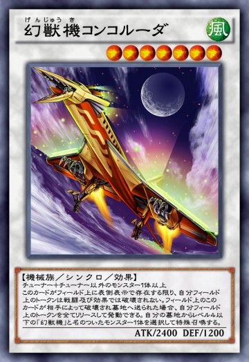 幻獣機コンコルーダのカード画像