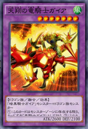 天翔の竜騎士ガイアのカード画像
