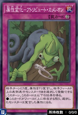 属性変化ーアトリビュート・カメレオンのカード画像