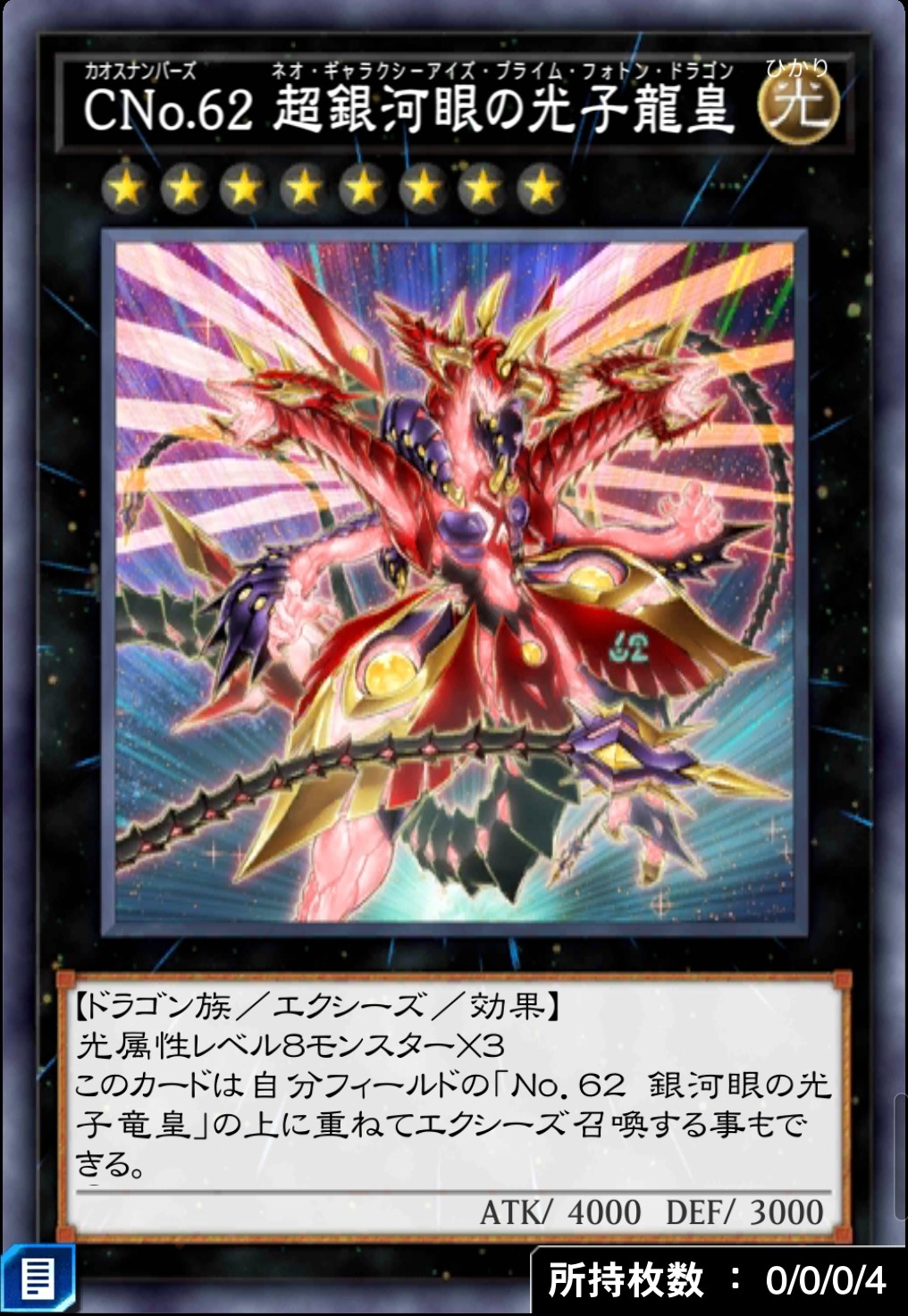 CNo.62 超銀河眼の光子龍皇のカード画像