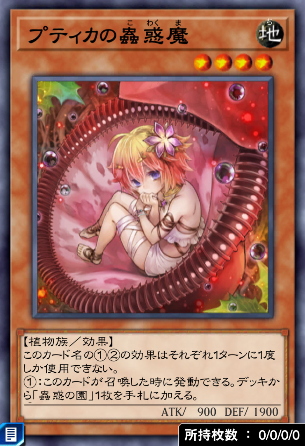 プティカの蟲惑魔のカード画像