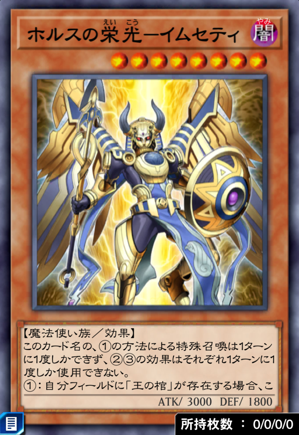 ホルスの栄光－イムセティのカード画像