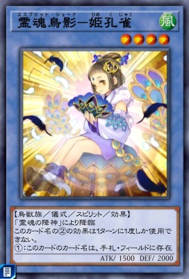 霊魂鳥影－姫孔雀のカード画像