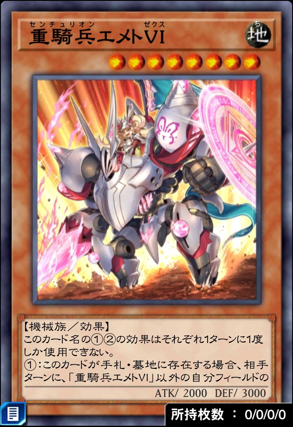 重騎兵エメトⅥのカード画像