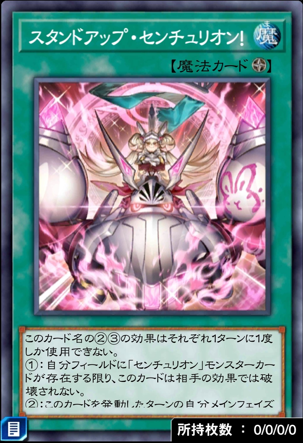 スタンドアップ・センチュリオン！のカード画像