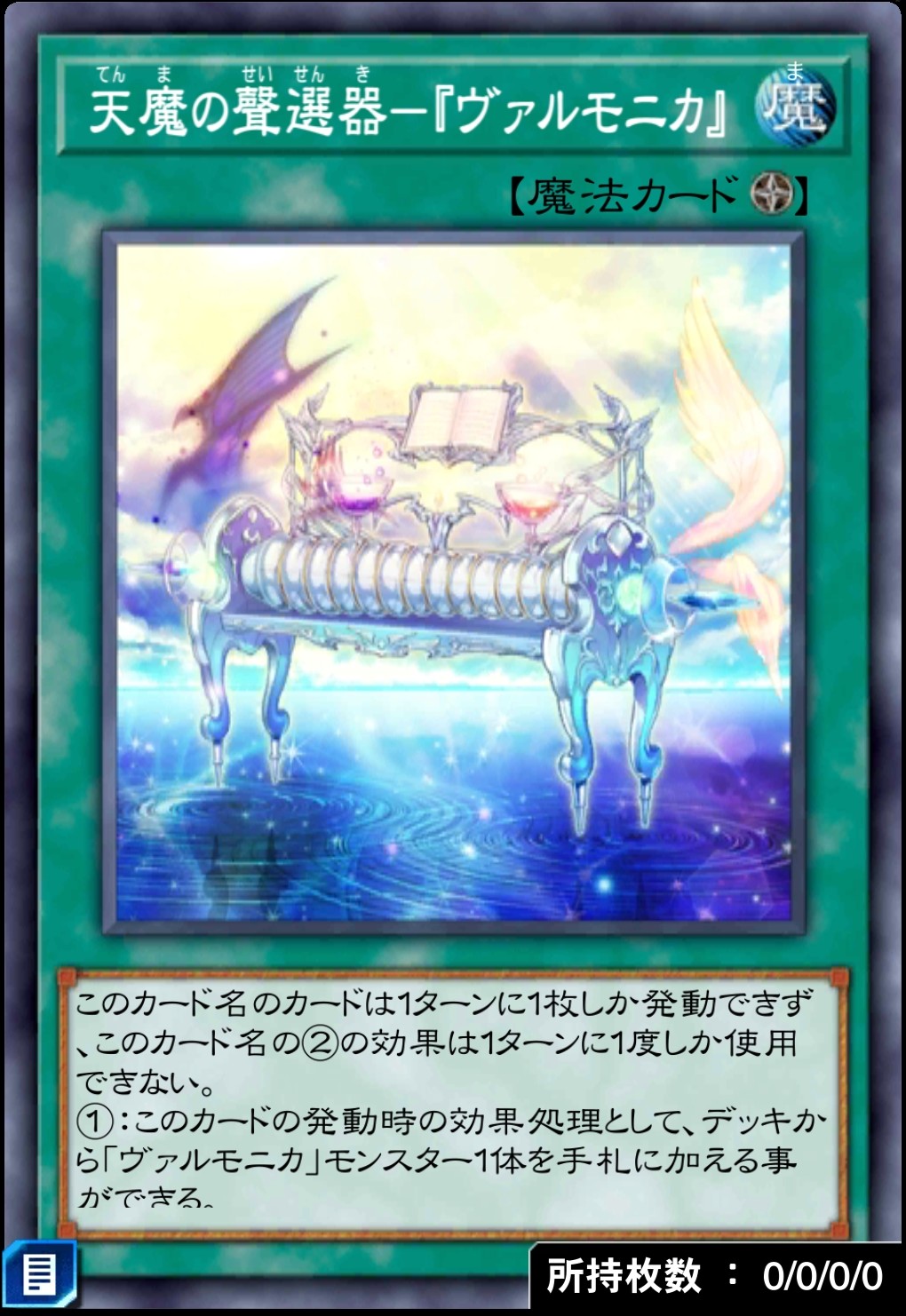天魔の聲選器－『ヴァルモニカ』のカード画像