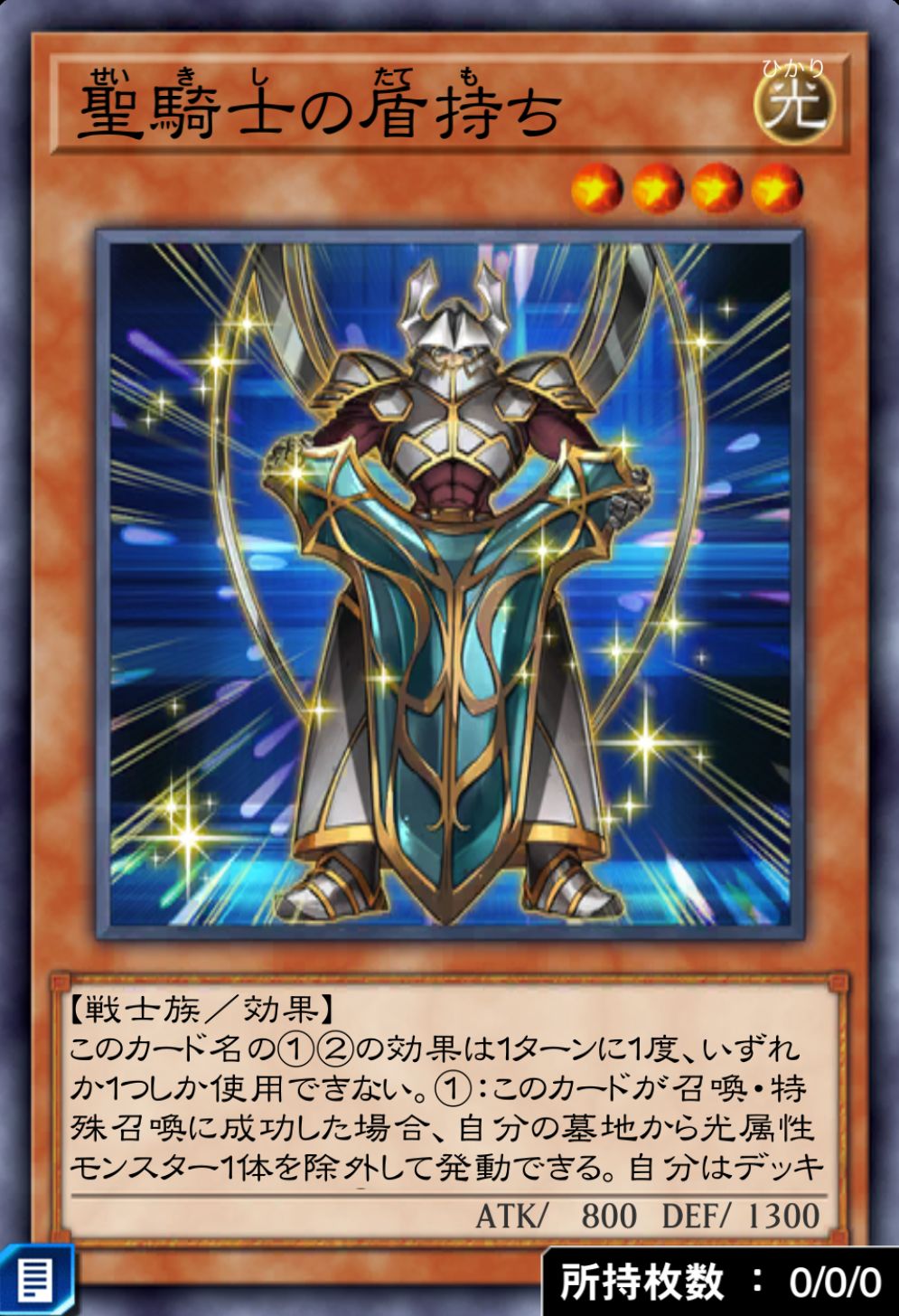 聖騎士の盾持ちのカード画像