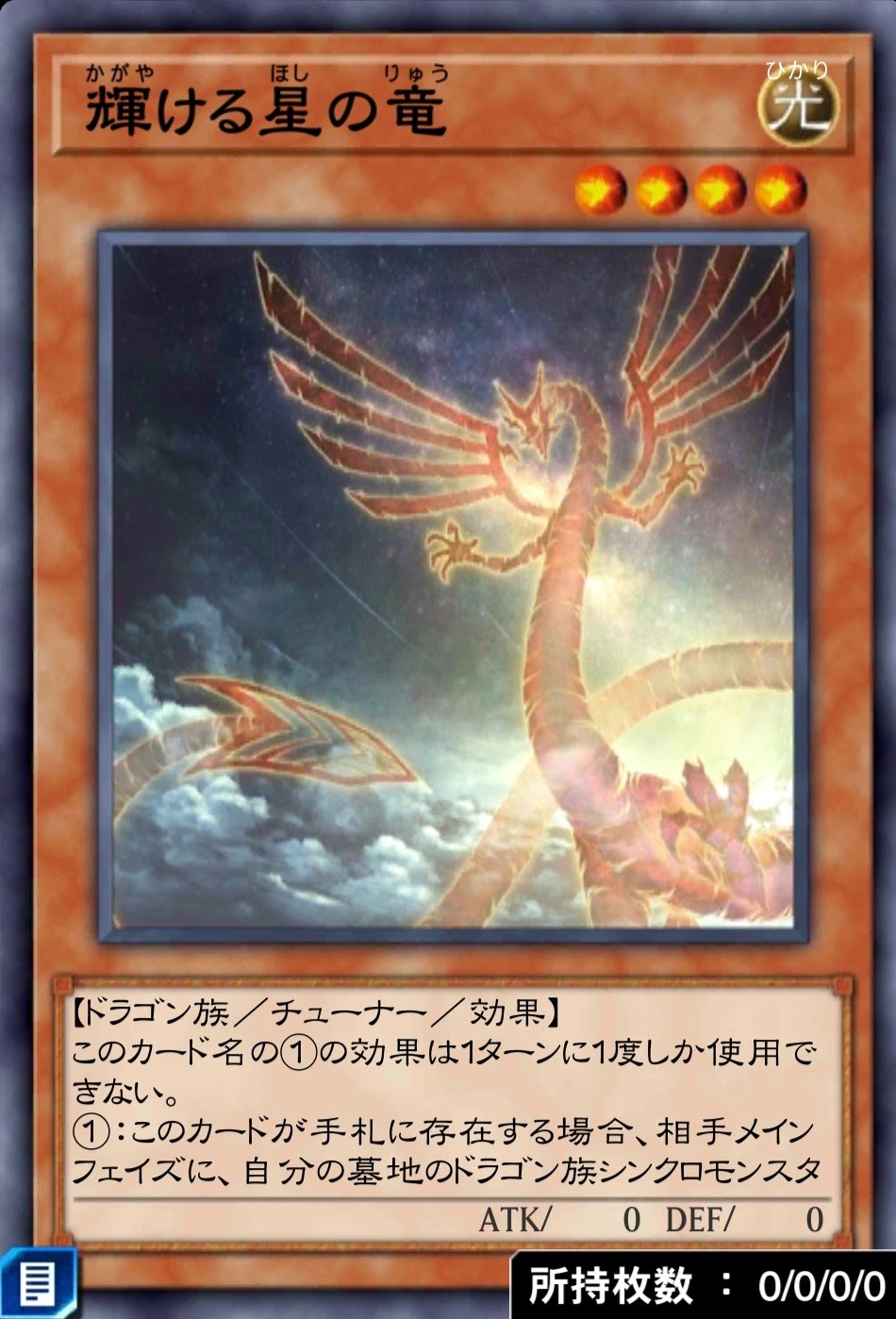 輝ける星の竜のカード画像