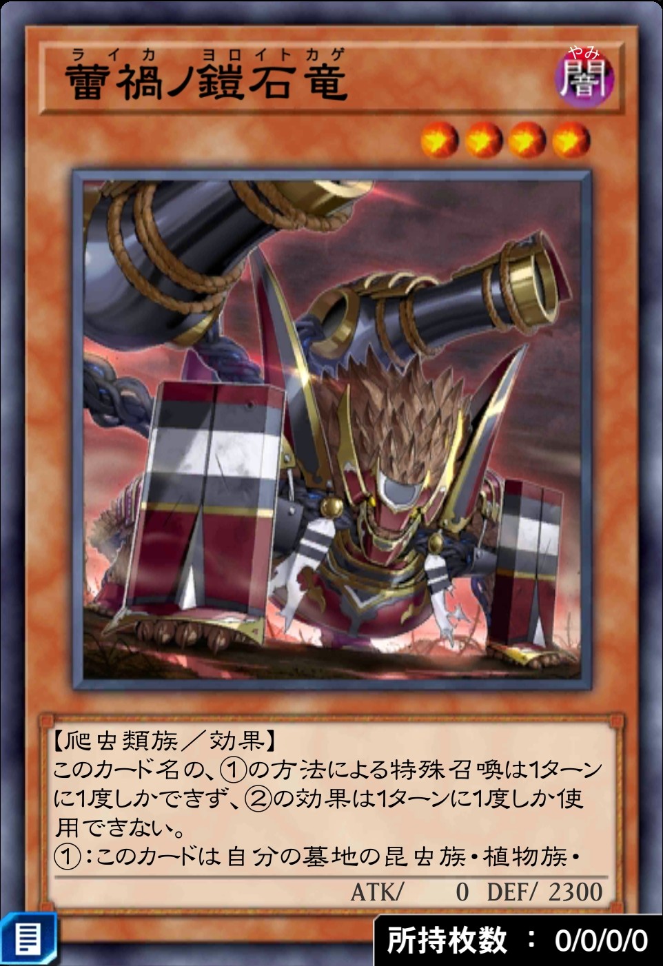 デュエルリンクス_蕾禍ノ鎧石竜