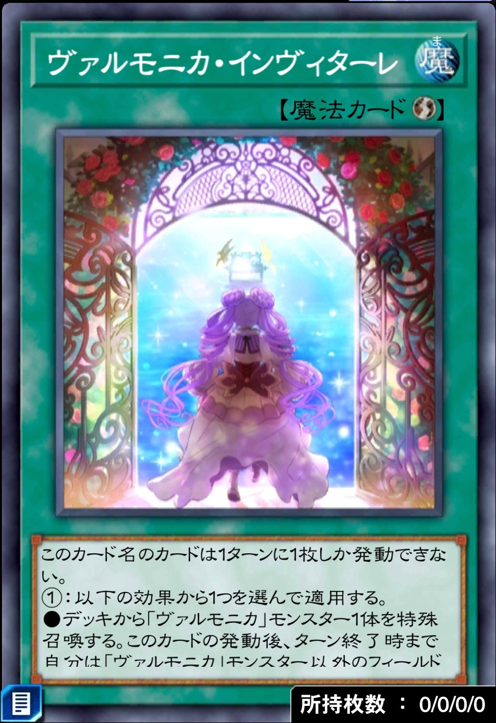 ヴァルモニカ・インヴィターレのカード画像