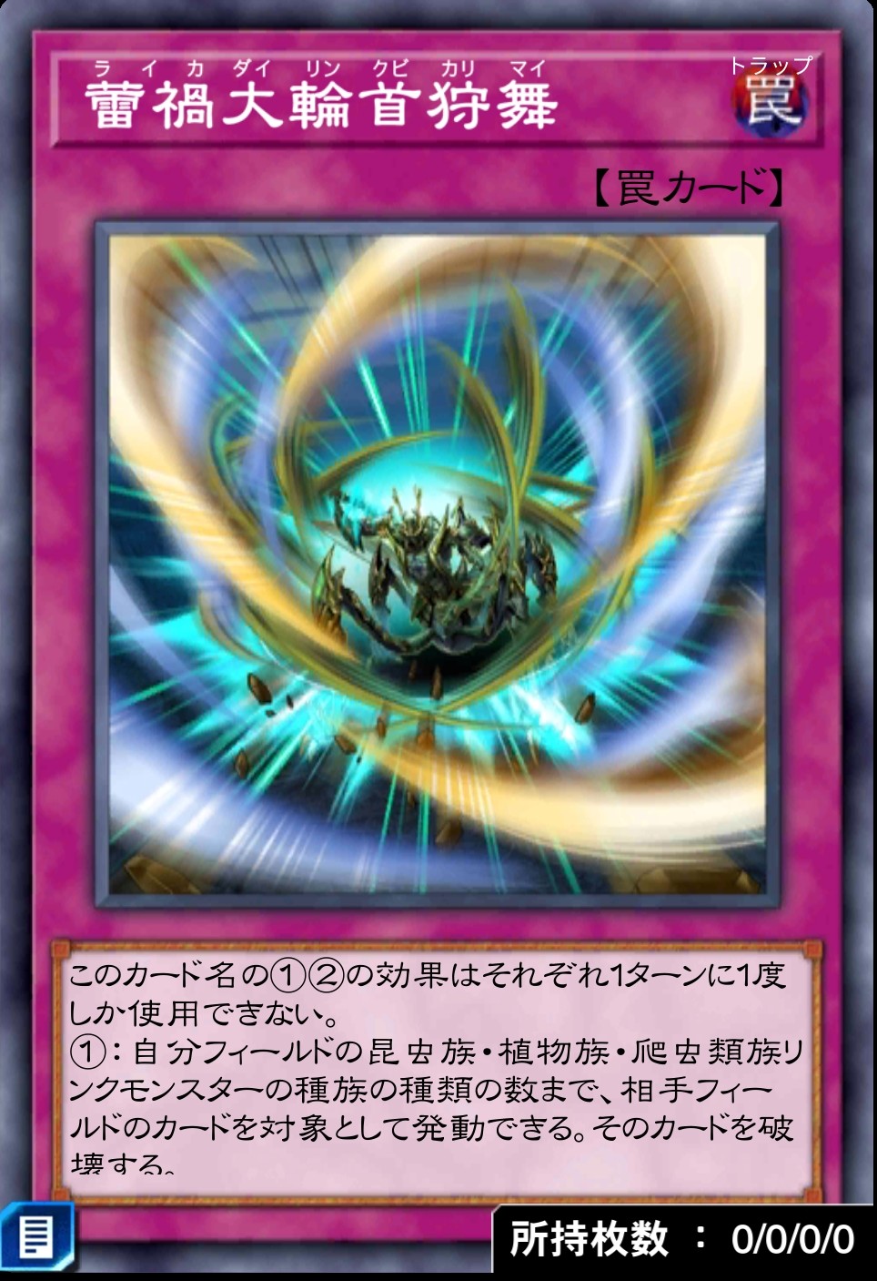 デュエルリンクス_蕾禍大輪首狩舞