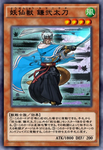 妖仙獣 鎌弐太刀のカード画像
