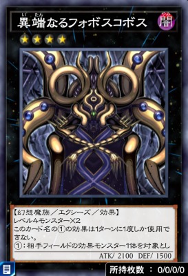 異端なるフォボスコボスのカード画像
