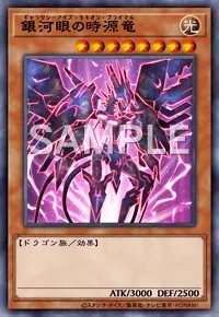 銀河眼の時源竜のカード画像