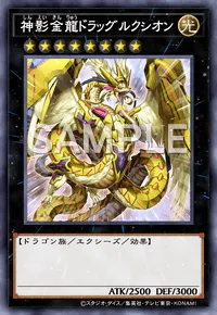 神影金龍ドラッグルクシオンのカード画像