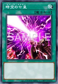 時空の七皇のカード画像