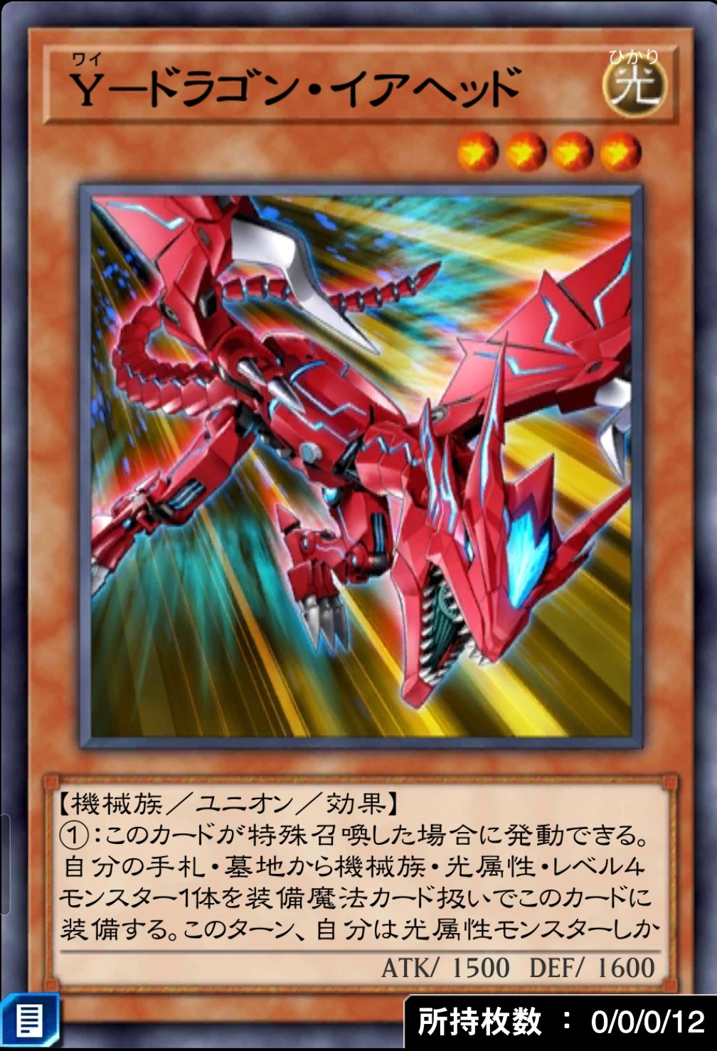 Y－ドラゴン・イアヘッドのカード画像