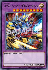 XYZ－ハイパー・ドラゴン・キャノンのカード画像
