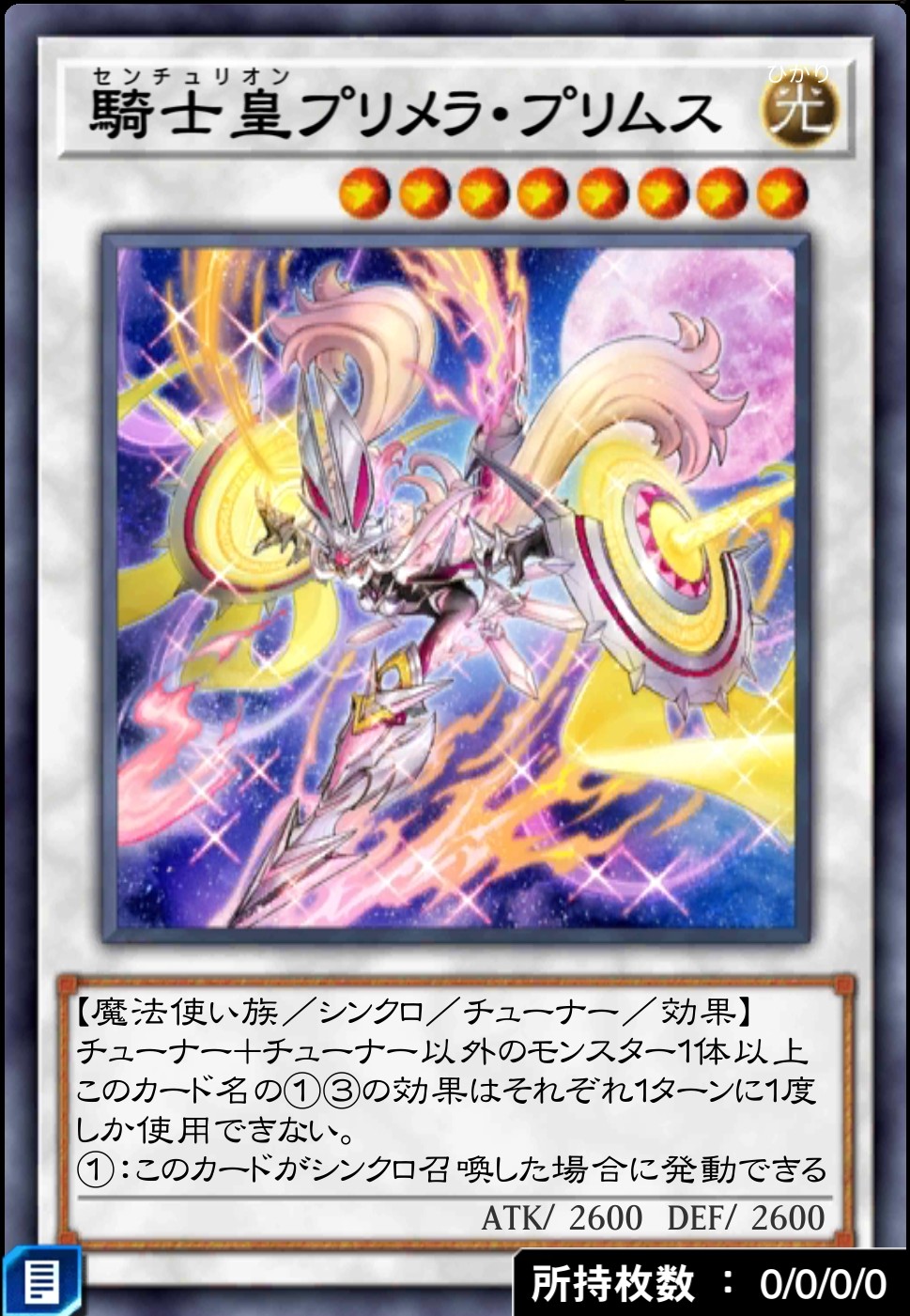 騎士皇プリメラ・プリムスのカード画像