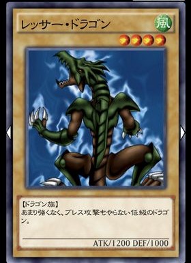 レッサー・ドラゴンのカード画像