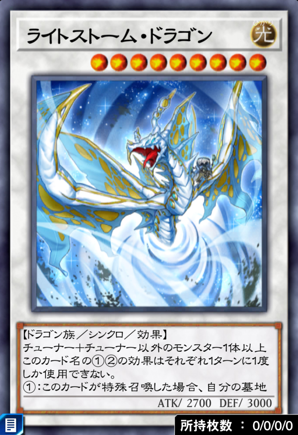 ライトストーム・ドラゴンのカード画像