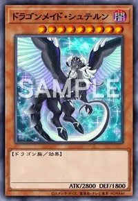 ドラゴンメイド・シュテルンのカード画像
