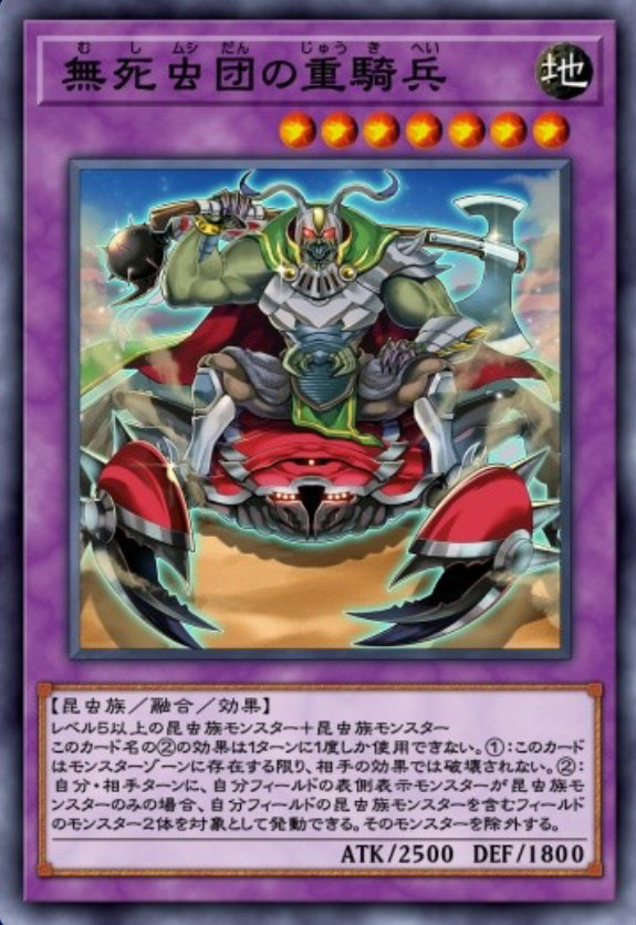 無死虫団の重騎兵のカード画像