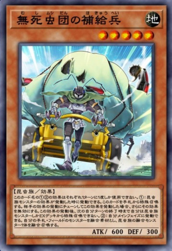 無死虫団の補給兵のカード画像