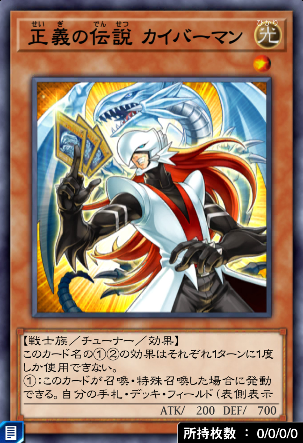 正義の伝説カイバーマンのカード画像