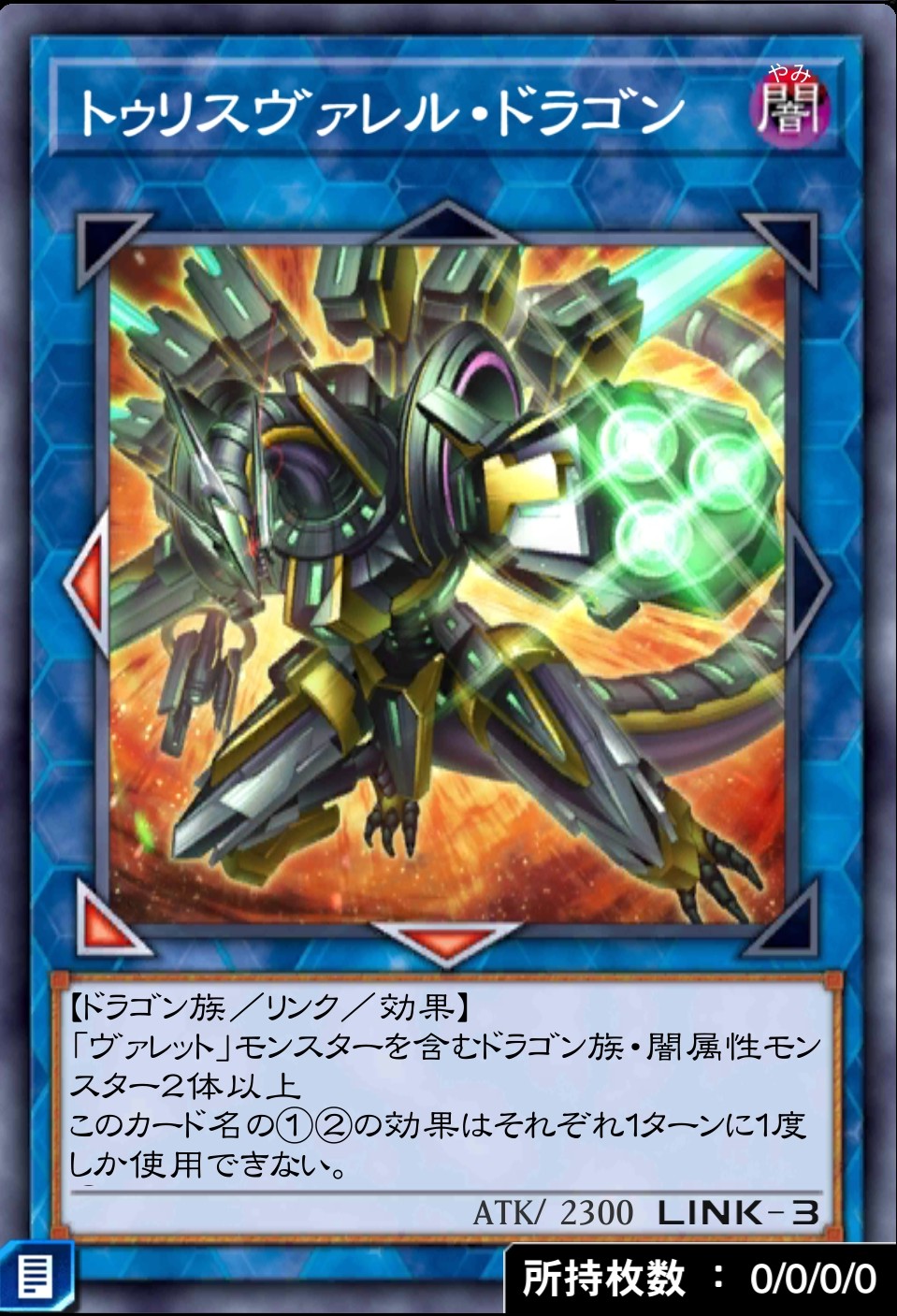 デュエルリンクス_トゥリスヴァレル・ドラゴン