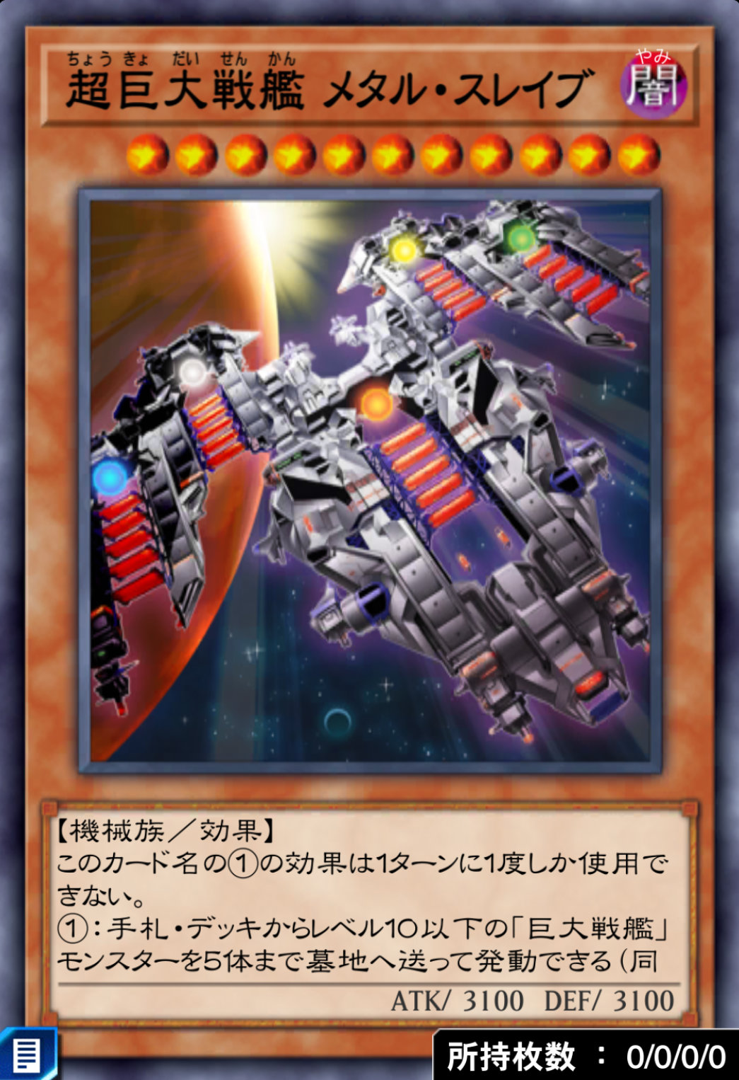 超巨大戦艦メタル・スレイブのカード画像
