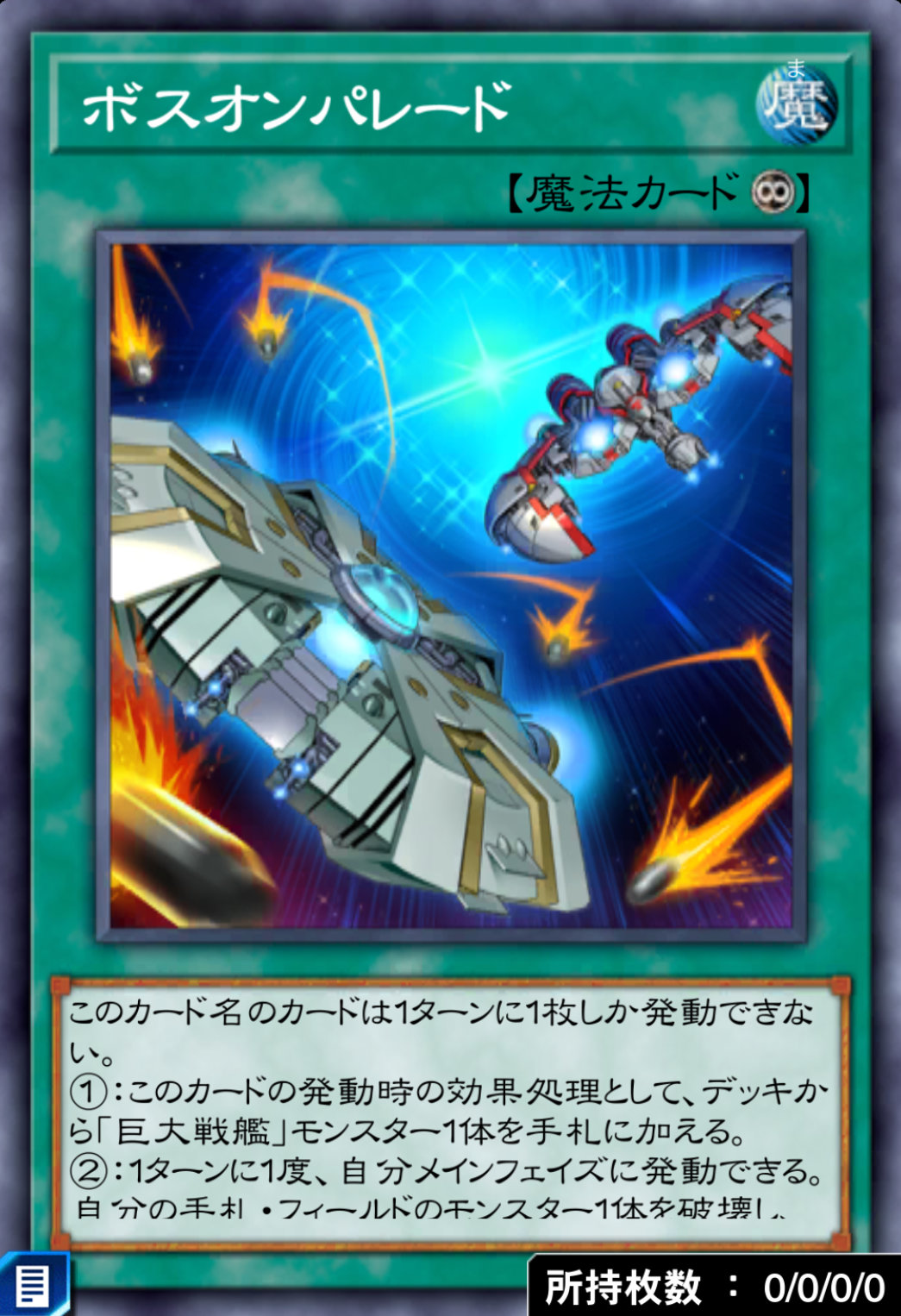 ボスオンパレードのカード画像