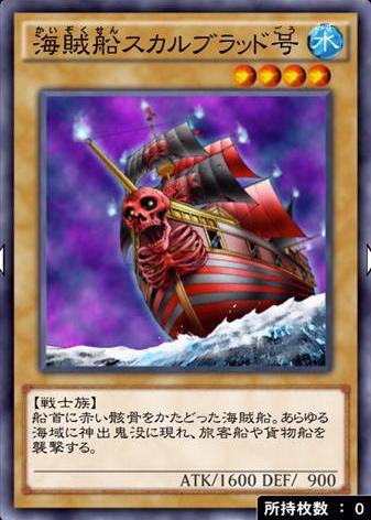 海賊船スカルブラッド号のカード画像