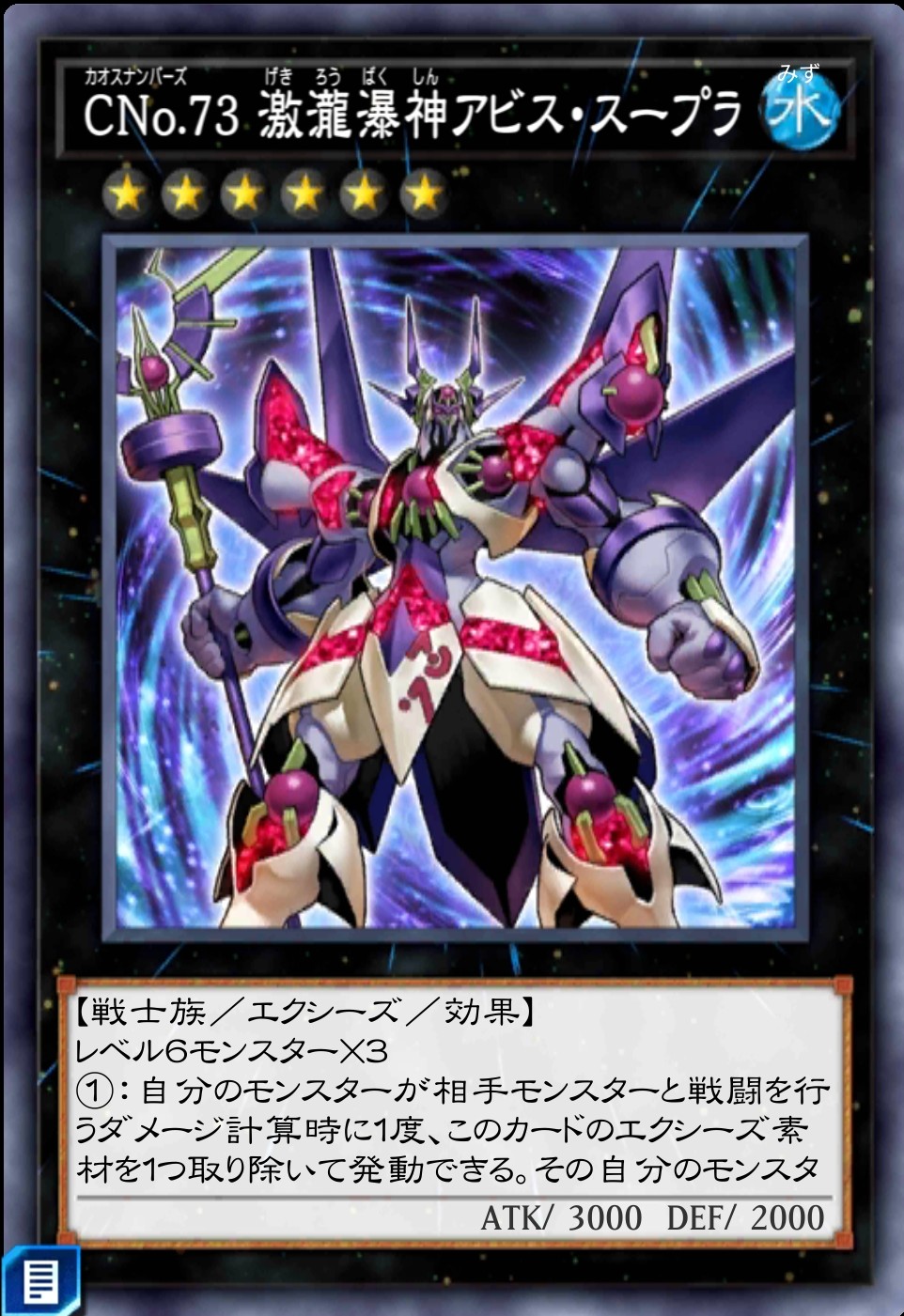 CNo.73 激瀧瀑神アビス・スープラのカード画像