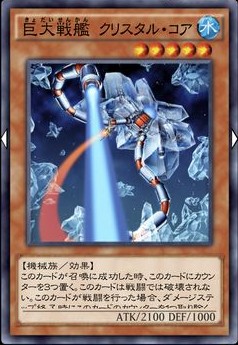 巨大戦艦 クリスタル・コアのカード画像